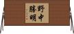 野中勝明 Horizontal Wall Scroll