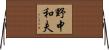 野中和夫 Horizontal Wall Scroll