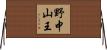 野中山王 Horizontal Wall Scroll