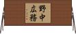 野中広務 Horizontal Wall Scroll
