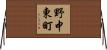 野中東町 Horizontal Wall Scroll