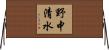 野中清水 Horizontal Wall Scroll