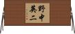 野中英二 Horizontal Wall Scroll