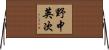 野中英次 Horizontal Wall Scroll