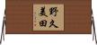 野久美田 Horizontal Wall Scroll