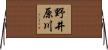 野井原川 Horizontal Wall Scroll
