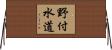 野付水道 Horizontal Wall Scroll