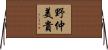 野仲美貴 Horizontal Wall Scroll