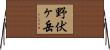 野伏ヶ岳 Horizontal Wall Scroll