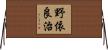 野依良治 Horizontal Wall Scroll
