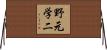 野元学二 Horizontal Wall Scroll