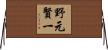 野元賢一 Horizontal Wall Scroll