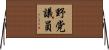 野党議員 Horizontal Wall Scroll