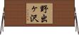 野出ヶ沢 Horizontal Wall Scroll