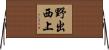 野出西上 Horizontal Wall Scroll
