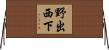 野出西下 Horizontal Wall Scroll