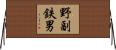 野副鉄男 Horizontal Wall Scroll