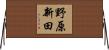 野原新田 Horizontal Wall Scroll
