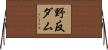 野反ダム Horizontal Wall Scroll