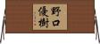 野口優樹 Horizontal Wall Scroll
