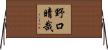 野口晴哉 Horizontal Wall Scroll