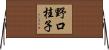 野口桂子 Horizontal Wall Scroll