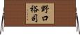 野口裕司 Horizontal Wall Scroll