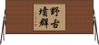 野古墳群 Horizontal Wall Scroll