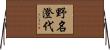 野名澄代 Horizontal Wall Scroll