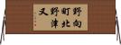 野向町北野津又 Horizontal Wall Scroll