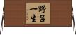 野呂一生 Horizontal Wall Scroll
