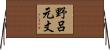 野呂元丈 Horizontal Wall Scroll