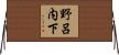 野呂内下 Horizontal Wall Scroll