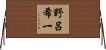 野呂希一 Horizontal Wall Scroll