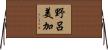 野呂美加 Horizontal Wall Scroll