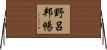 野呂邦暢 Horizontal Wall Scroll