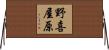 野喜屋原 Horizontal Wall Scroll