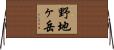 野地ヶ岳 Horizontal Wall Scroll