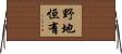野地恒有 Horizontal Wall Scroll