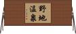 野地温泉 Horizontal Wall Scroll