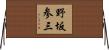 野坂参三 Horizontal Wall Scroll