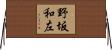 野坂和左 Horizontal Wall Scroll