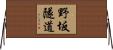 野坂隧道 Horizontal Wall Scroll