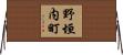野垣内町 Horizontal Wall Scroll