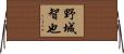 野城智也 Horizontal Wall Scroll
