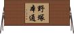 野塚本通 Horizontal Wall Scroll