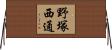 野塚西通 Horizontal Wall Scroll