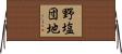 野塩団地 Horizontal Wall Scroll