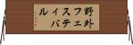 野外フェスティバル Horizontal Wall Scroll
