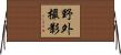 野外撮影 Horizontal Wall Scroll